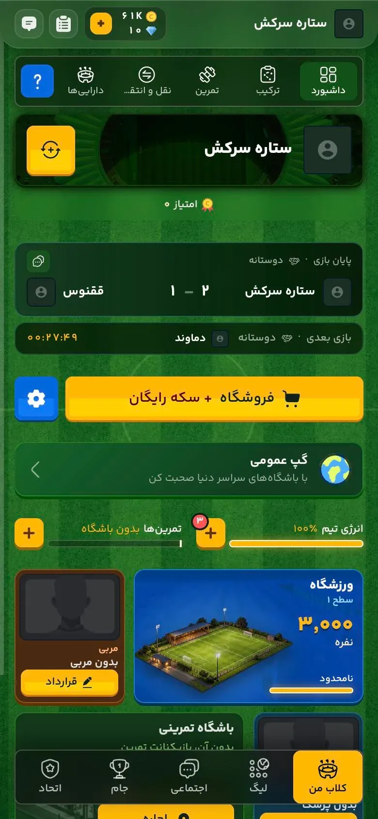 صفحهٔ باشگاه: بازی بعدی، انرژی تیم و جایگاهت در لیگ