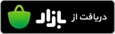 دریافت کلابی از کافه‌بازار